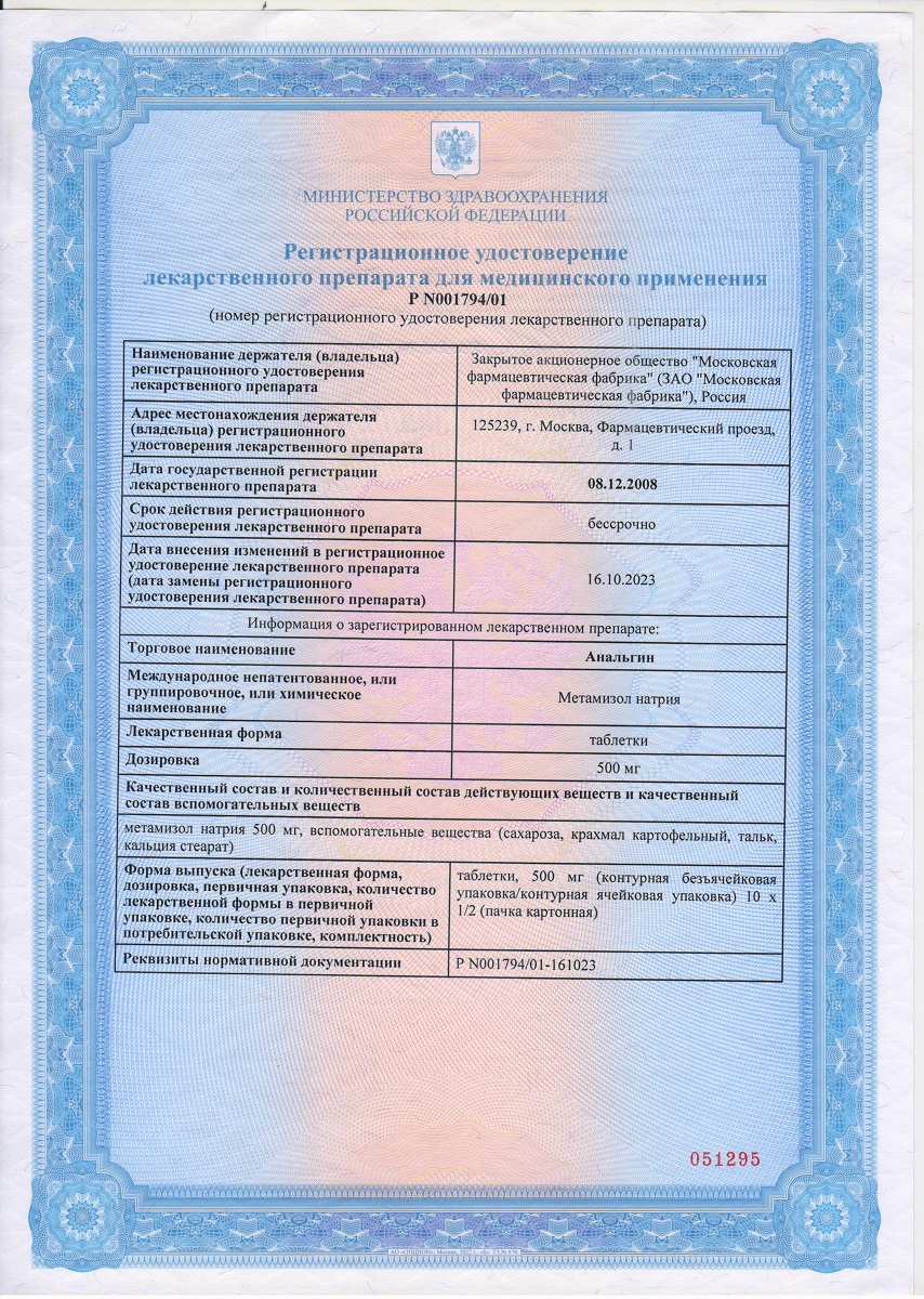 Сертификат на Анальгин, таблетки 500 мг, 10 шт. (Московская фармацевтическая фабрика)