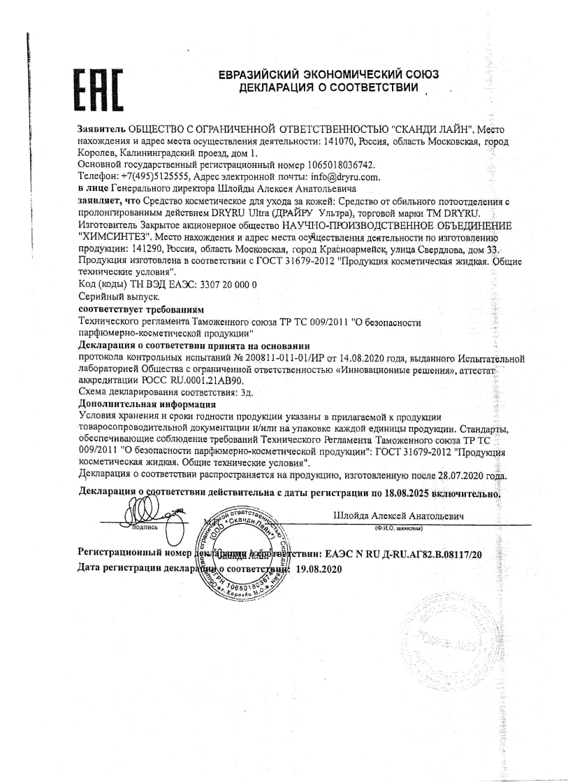 Сертификат на Контроль потоотделения