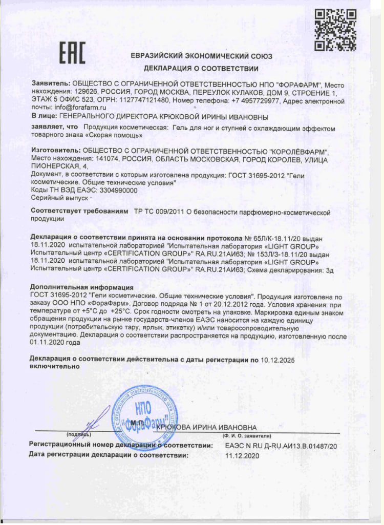 Сертификат на Скорая помощь Судороги ног, гель с охлаждающим эффектом, 100 мл