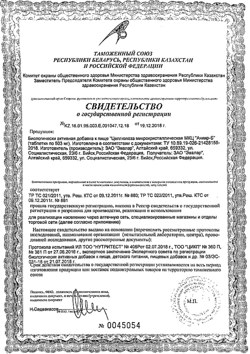 Сертификат на МКЦ-Анкир-Б, таблетки, 100 шт.