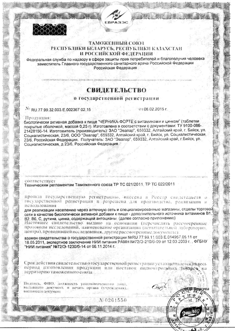 Сертификат на Черника форте с витаминами и цинком, таблетки, 150 шт.