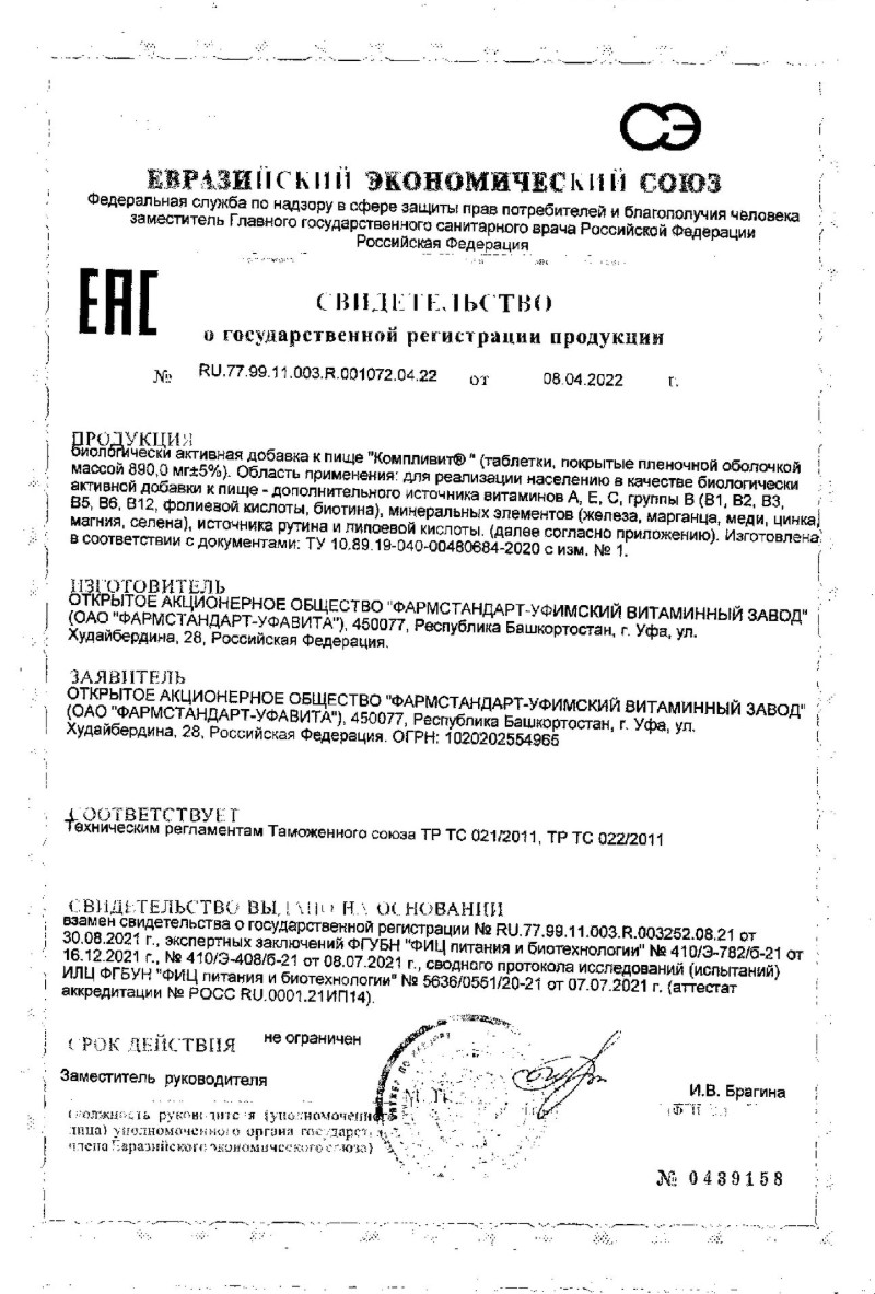 Сертификат на Компливит, таблетки покрытые пленочной оболочкой, 30 шт.