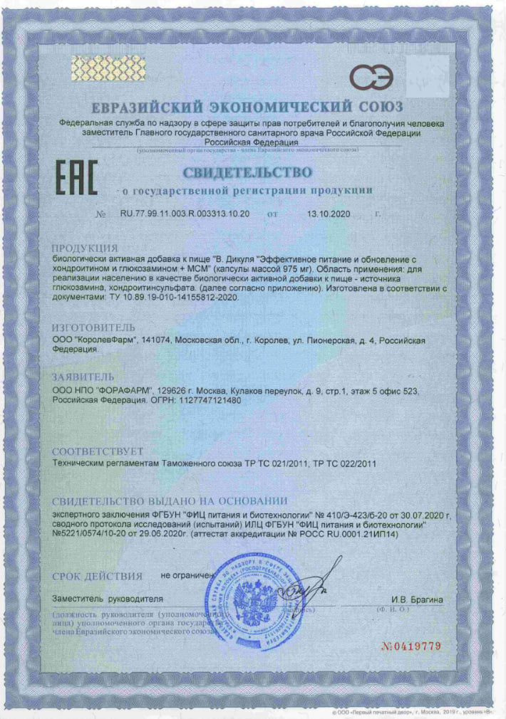 Сертификат на В.Дикуль Хондроитин/Глюкозамин+МСМ капс 975 мг х30