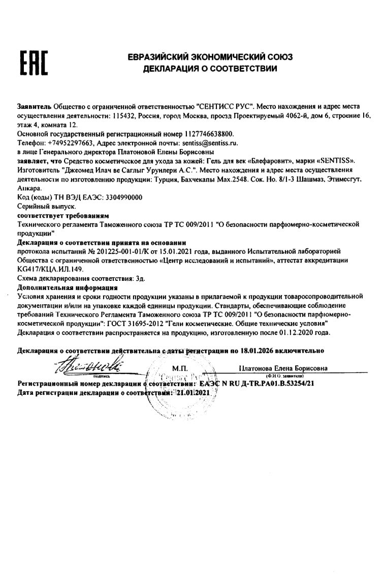 Сертификат на Блефаровит, гель, 15 мл