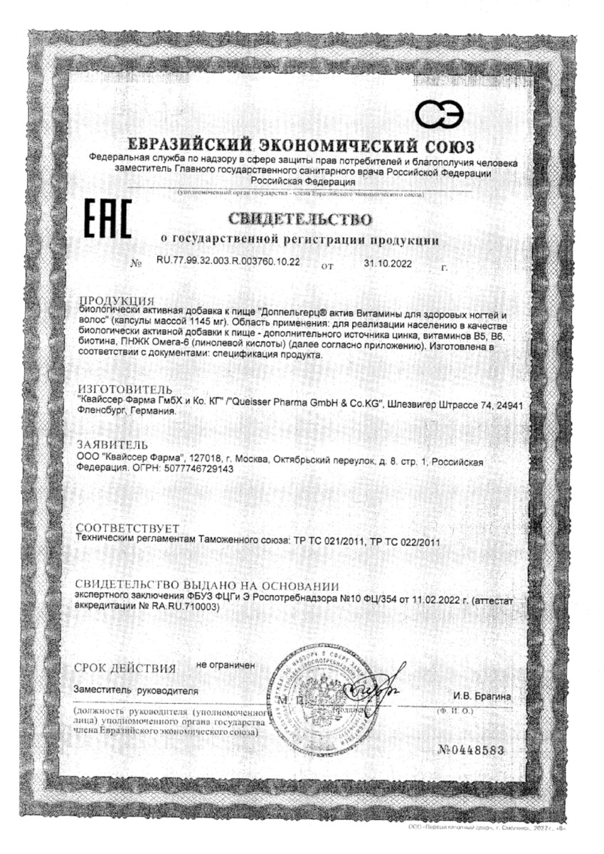 Сертификат на Доппельгерц Актив, Витамины для здоровых волос и ногтей, капсулы, 30 шт.