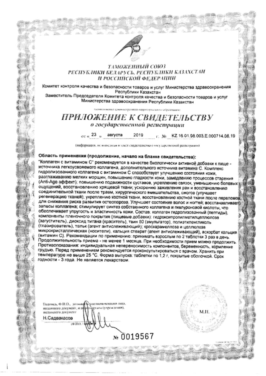 Сертификат на Коллаген с Витамином С, таблетки в пленочной оболочке 1,2 г, 180 шт.