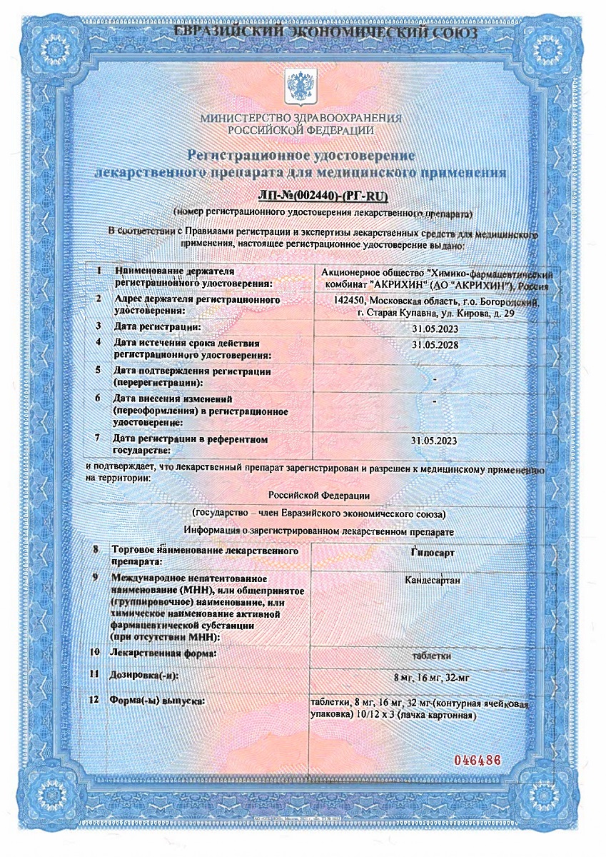 Сертификат на Гипосарт, таблетки 8 мг, 30 шт.