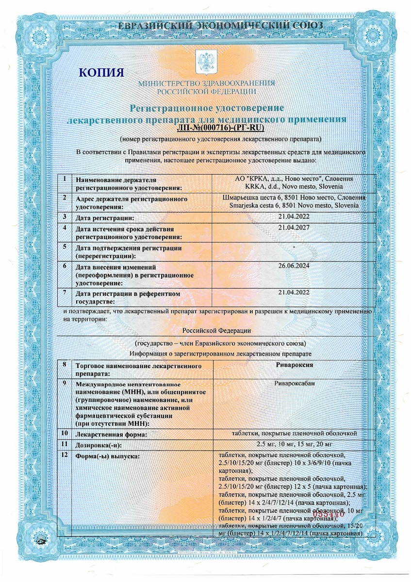 Сертификат на Ривароксия таблетки, покрытые пленочной оболочкой 15 мг, 30 шт.
