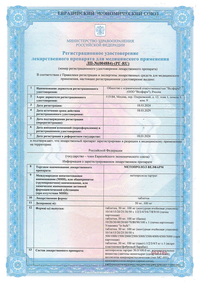 Сертификат на Метопролол Велфарм, таблетки 50 мг, 30 шт.