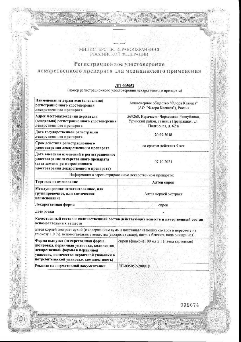 Сертификат на Алтея, сироп 100 мл
