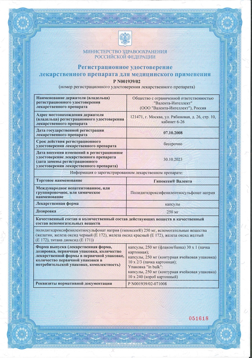 Сертификат на Гипоксен Валента, капсулы 250 мг, 30 шт.