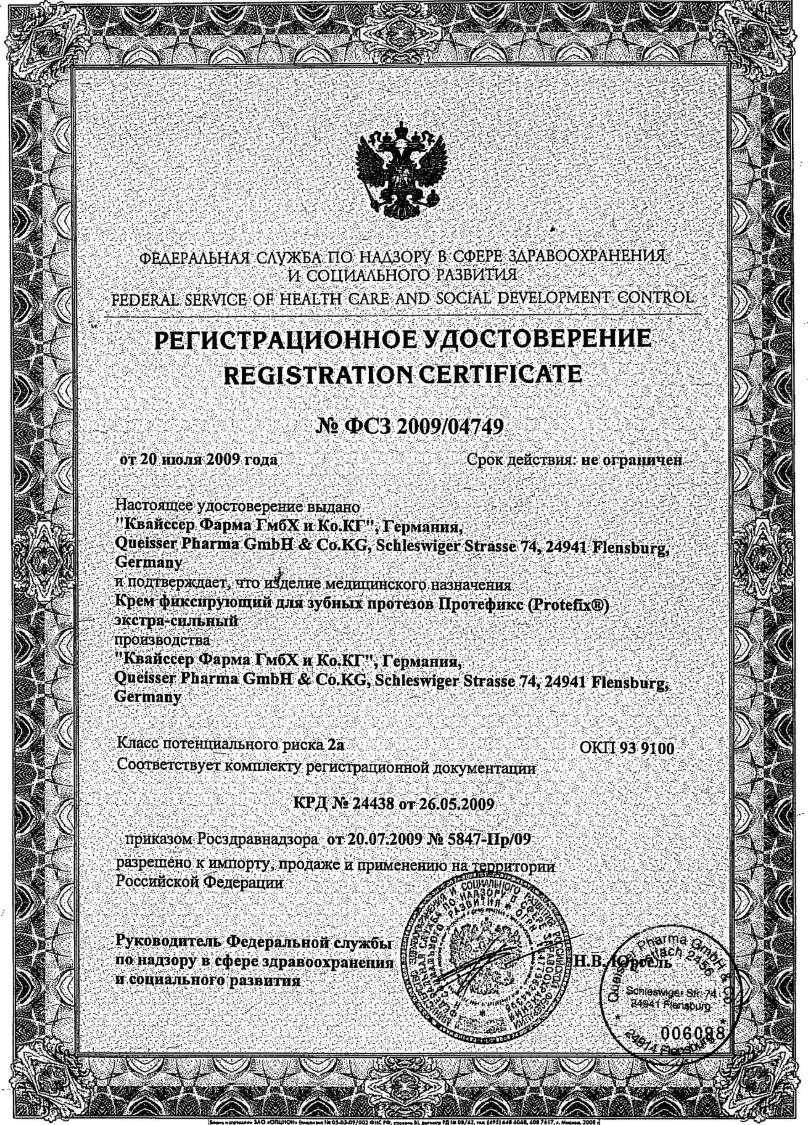 Сертификат на Протефикс Экстра Сильный, крем для фиксации зубных протезов, 24 г