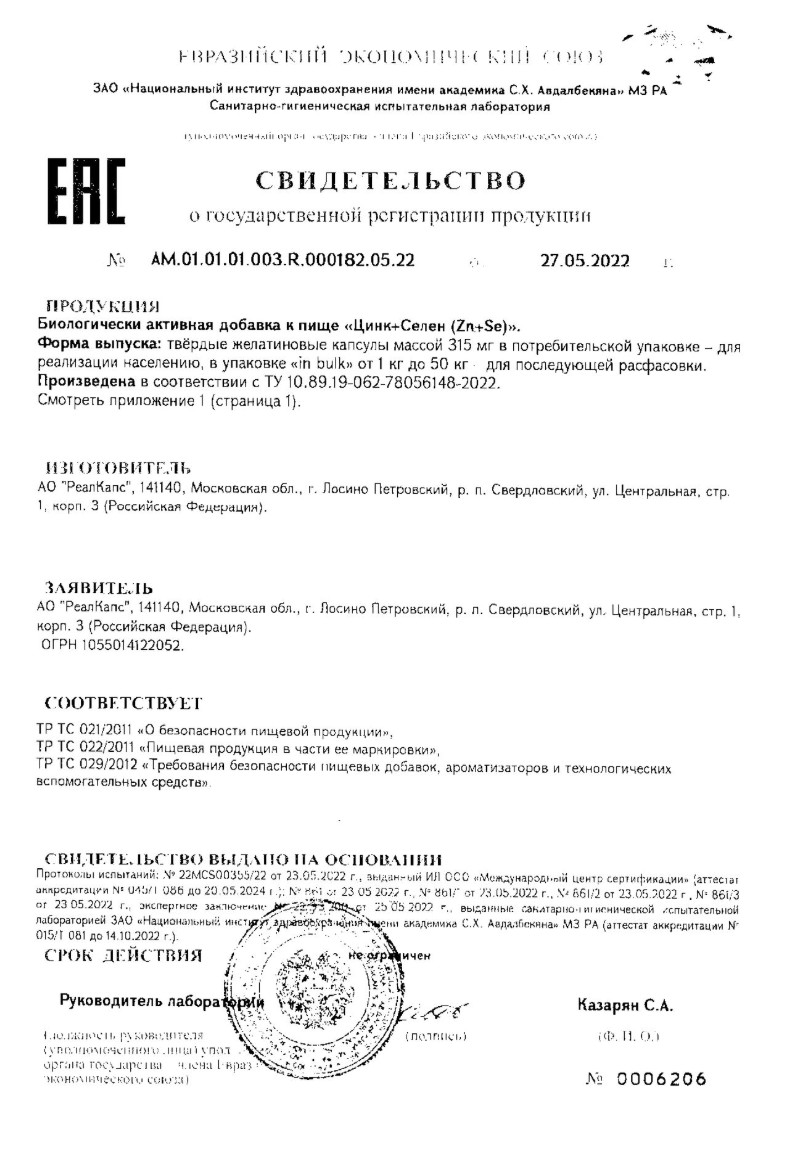 Сертификат на Цинк+Селен, капсулы 315 мг, 100 шт.