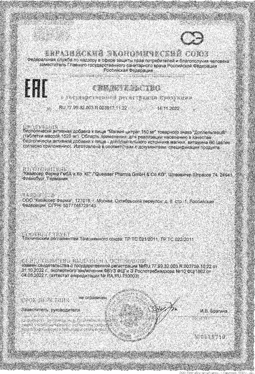 Сертификат на Доппельгерц Актив Магния цитрат 150 мг, таблетки, 30 шт.