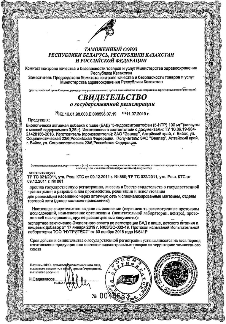 Сертификат на 5-гидрокситриптофан (5-HTP), капсулы 100 мг, 60 шт.