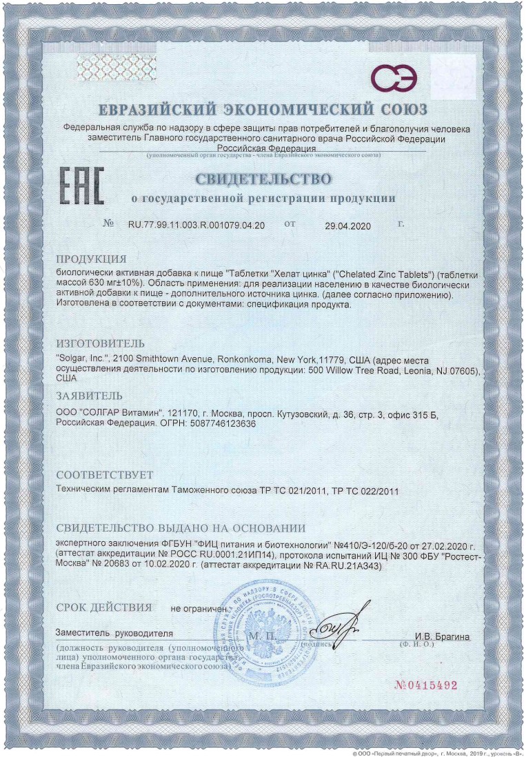 Сертификат на Солгар Хелат Цинка, таблетки, 100 шт.