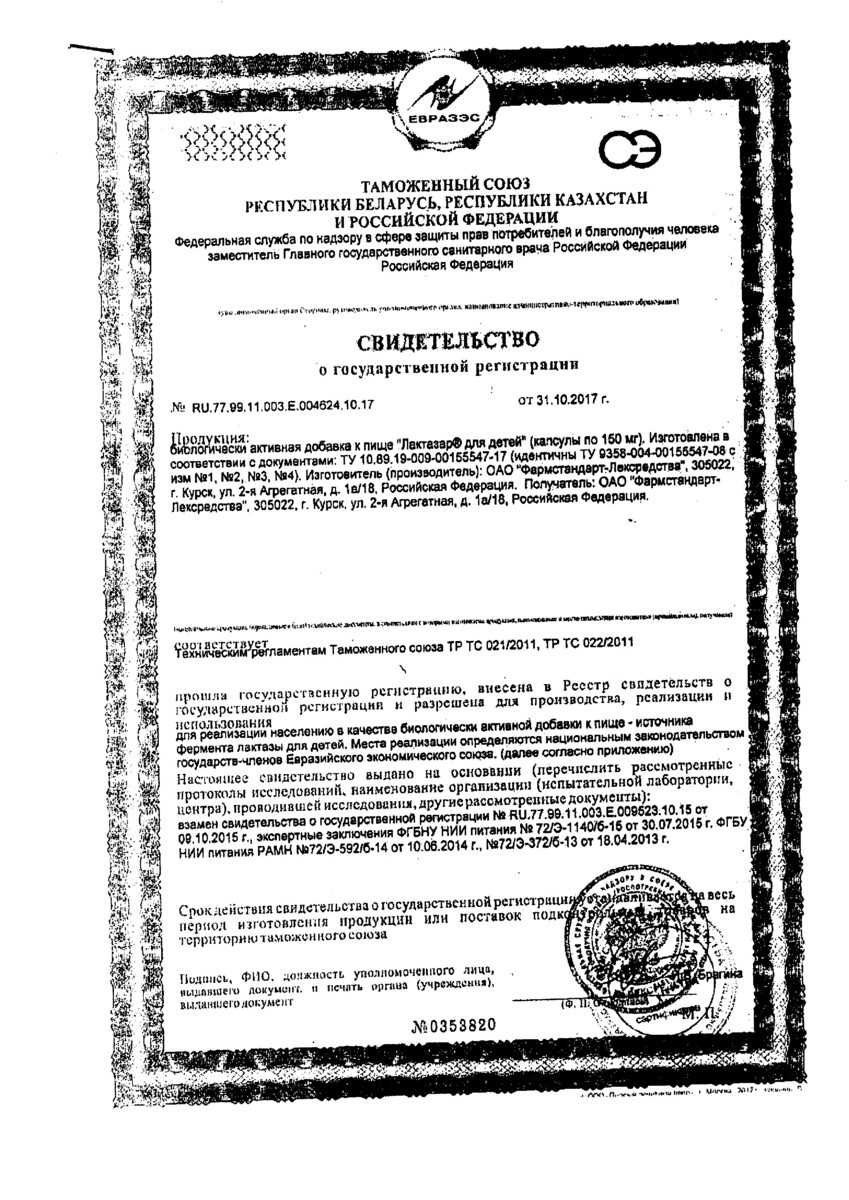 Сертификат на Лактазар, капсулы детские 150 мг, 50 шт.
