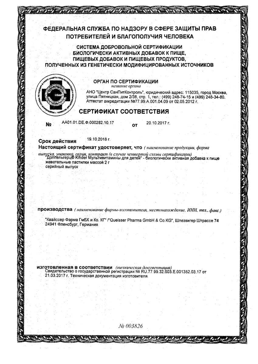 Сертификат на Доппельгерц Киндер Мультивитамины для детей (малина-апельсин), пастилки жевательные, 60 шт.