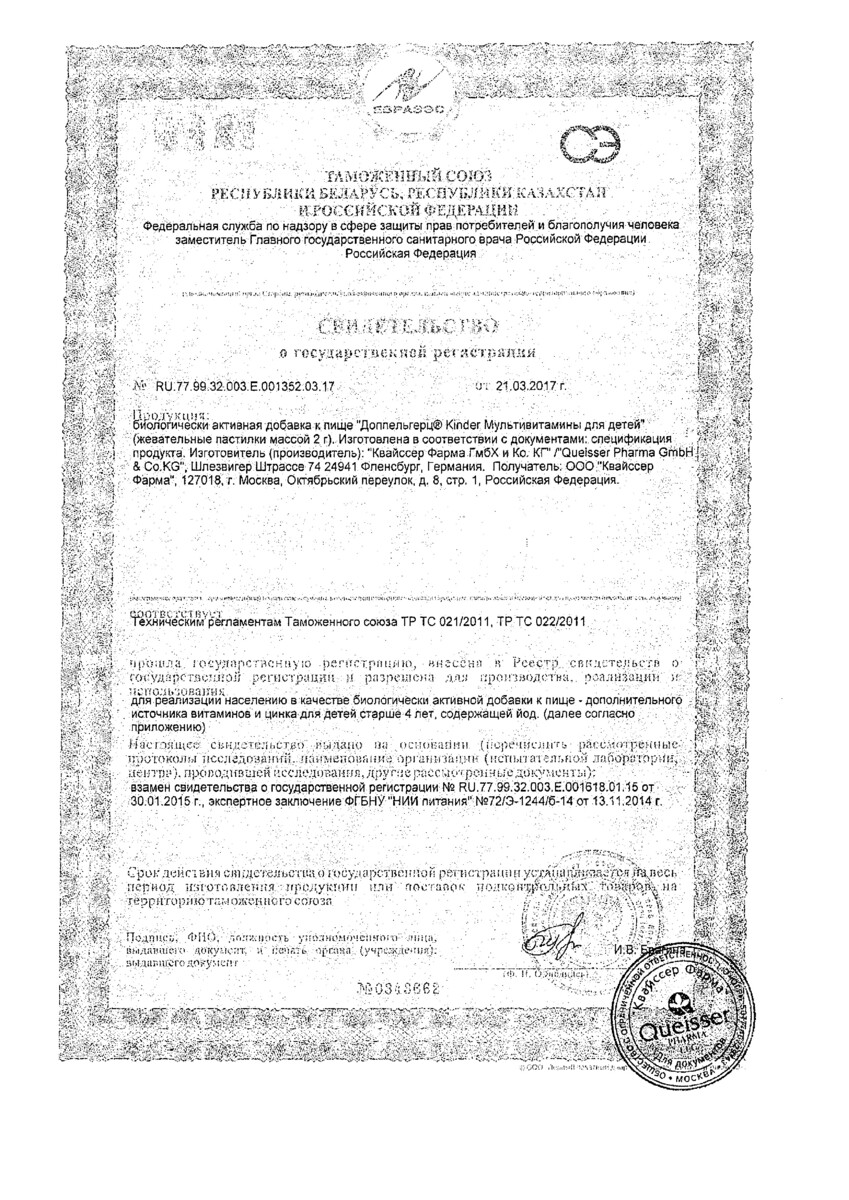 Сертификат на Доппельгерц Киндер Мультивитамины для детей (малина-апельсин), пастилки жевательные, 60 шт.