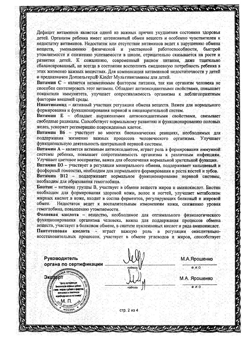 Сертификат на Доппельгерц Киндер Мультивитамины для детей (малина-апельсин), пастилки жевательные, 60 шт.