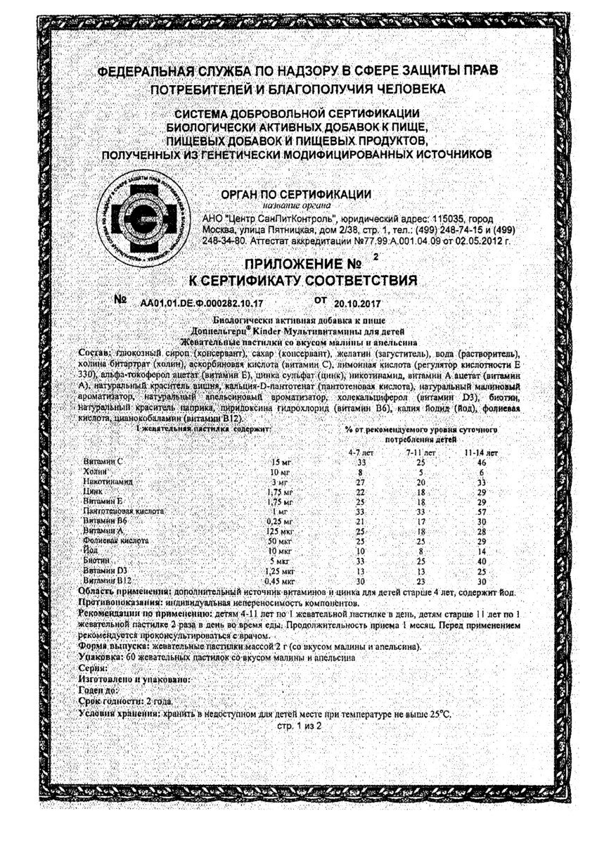 Сертификат на Доппельгерц Киндер Мультивитамины для детей (малина-апельсин), пастилки жевательные, 60 шт.
