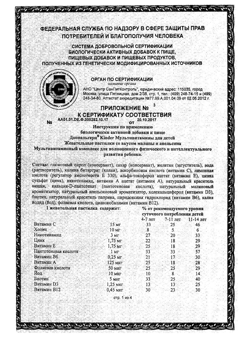 Сертификат на Доппельгерц Киндер Мультивитамины для детей (малина-апельсин), пастилки жевательные, 60 шт.