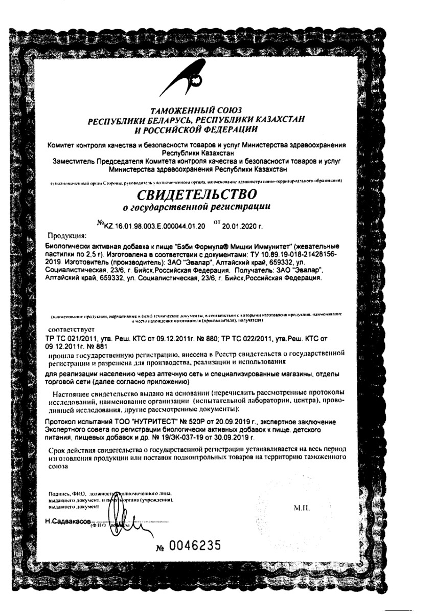 Сертификат на Бэби Формула Мишки Иммунитет, пастилки жевательные, 60шт.