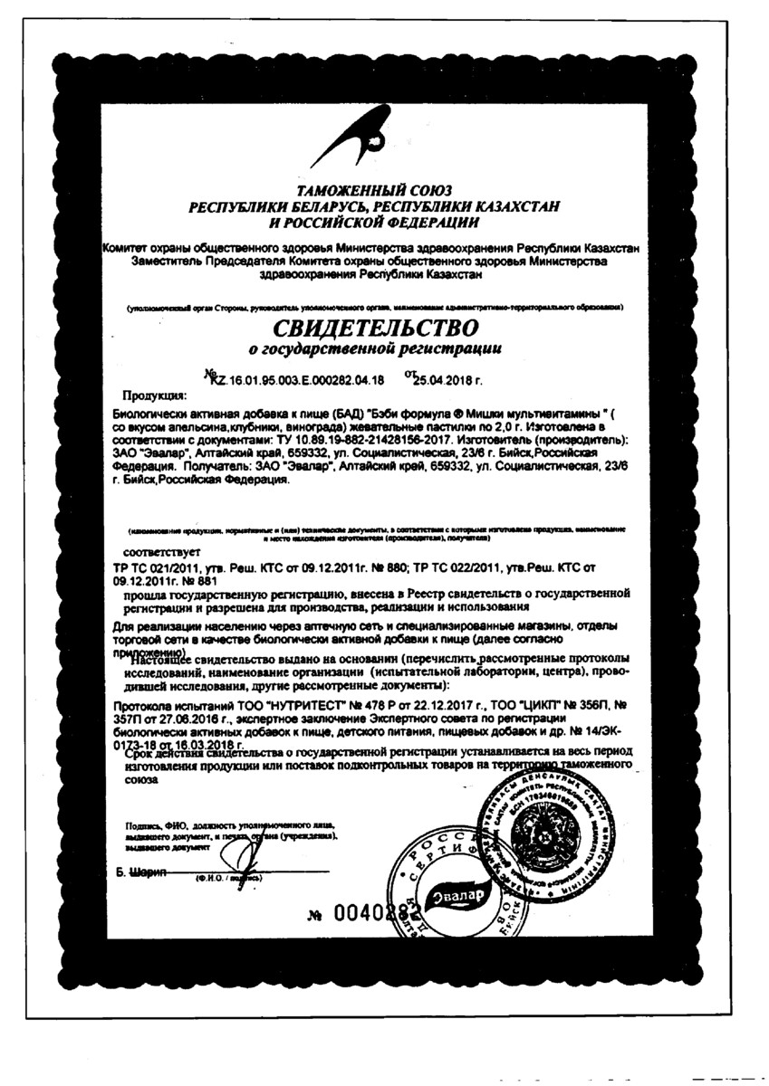 Сертификат на Бэби Формула Мишки Мультивитамины, пастилки жевательные, 60 шт.