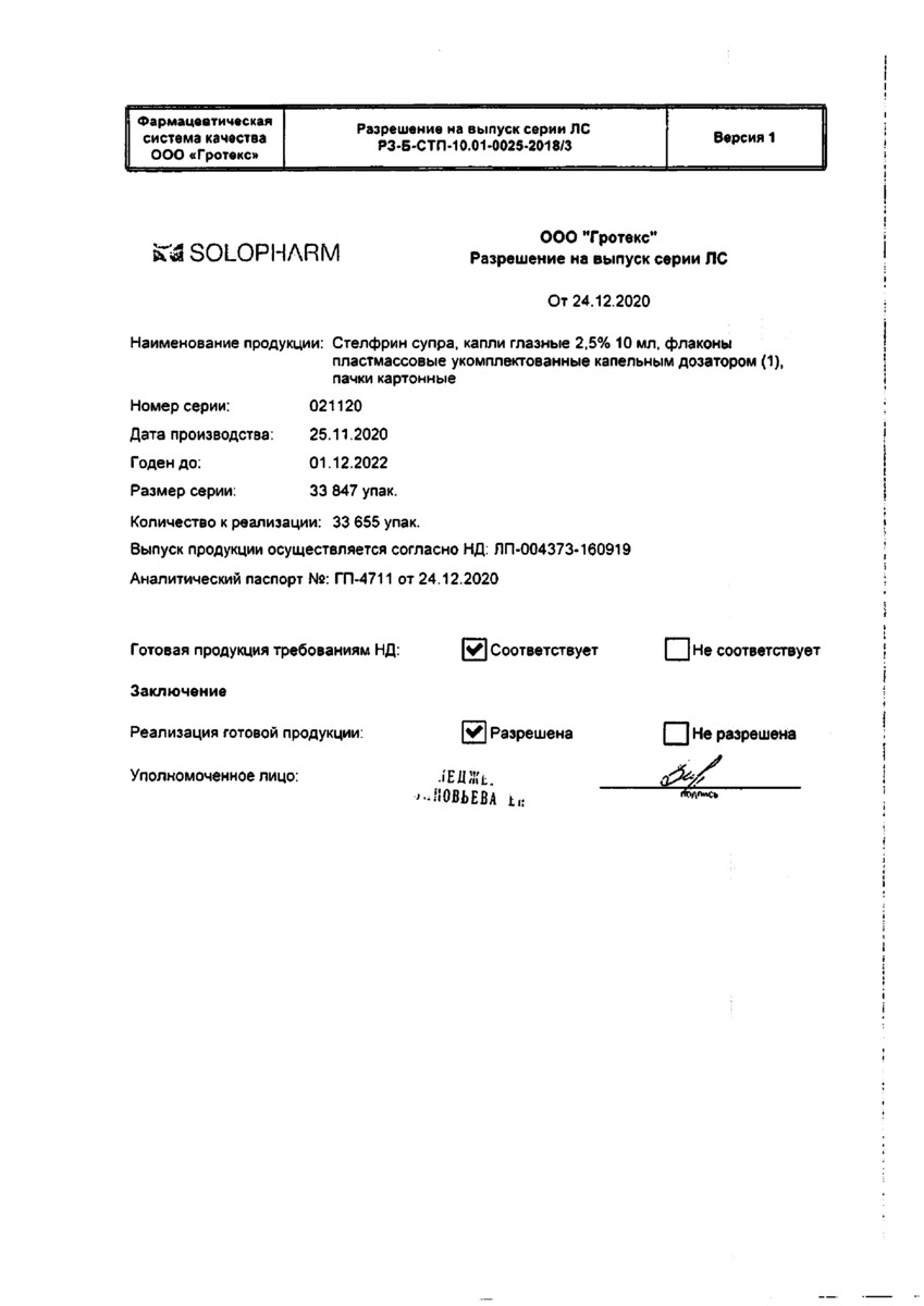Сертификат на Стелфрин супра, капли глазные 2.5% 10 мл, 1 шт.