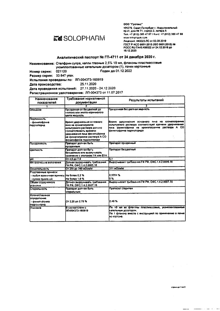 Сертификат на Стелфрин супра, капли глазные 2.5% 10 мл, 1 шт.