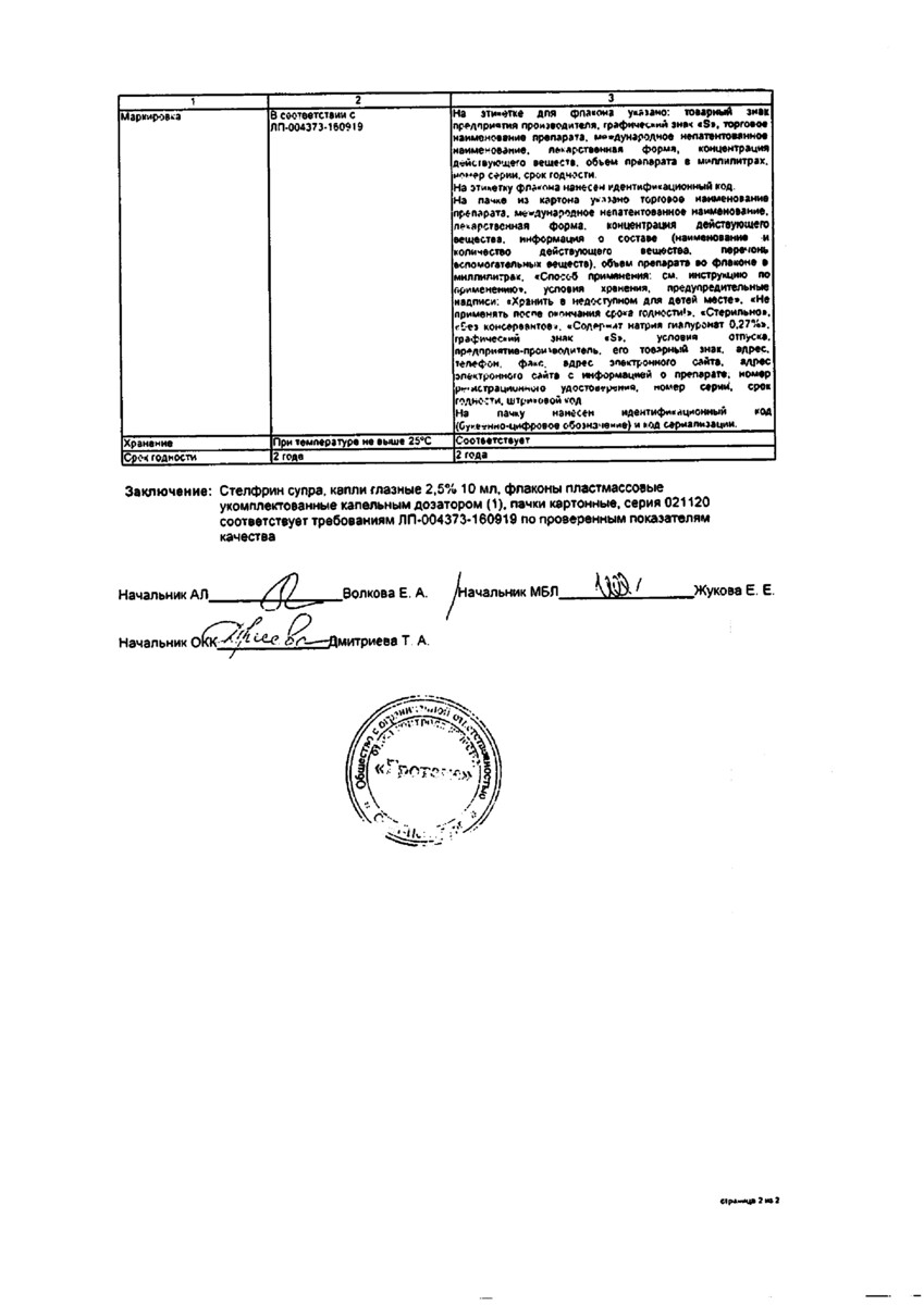 Сертификат на Стелфрин супра, капли глазные 2.5% 10 мл, 1 шт.