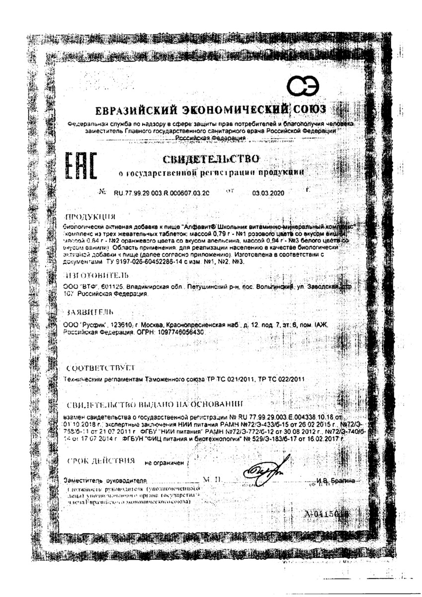 Сертификат на Алфавит Школьник, таблетки жевательные, 60 шт.