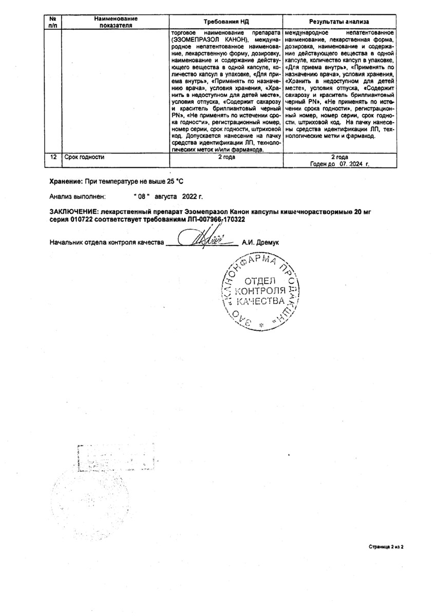 Сертификат на Эзомепразол Канон, капсулы кишечнорастворимые 20 мг, 28 шт.