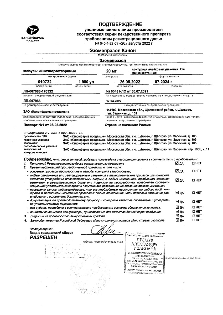 Сертификат на Эзомепразол Канон, капсулы кишечнорастворимые 20 мг, 28 шт.