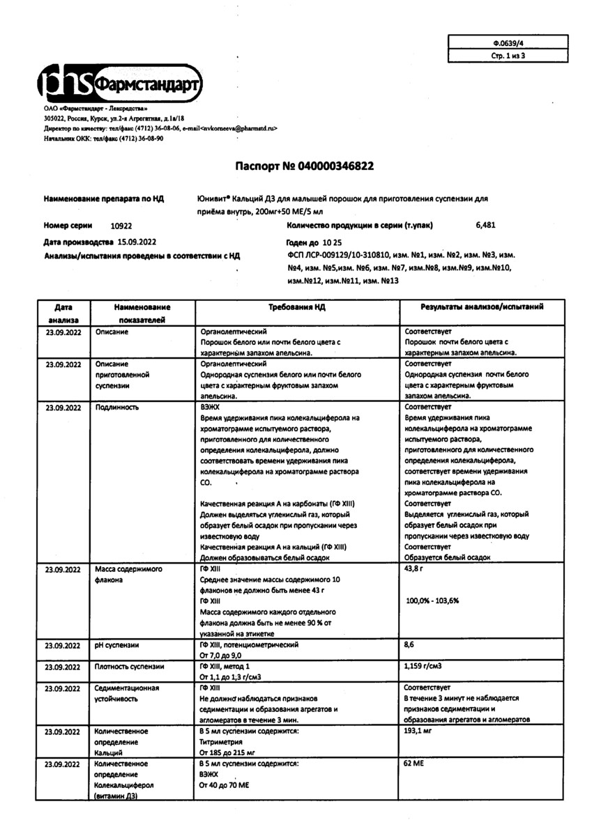 Сертификат на Юнивит Кальций Д3 для малышей, порошок для приг. суспензии 200 мг + 50 МЕ/5мл 43 г, 1 шт.