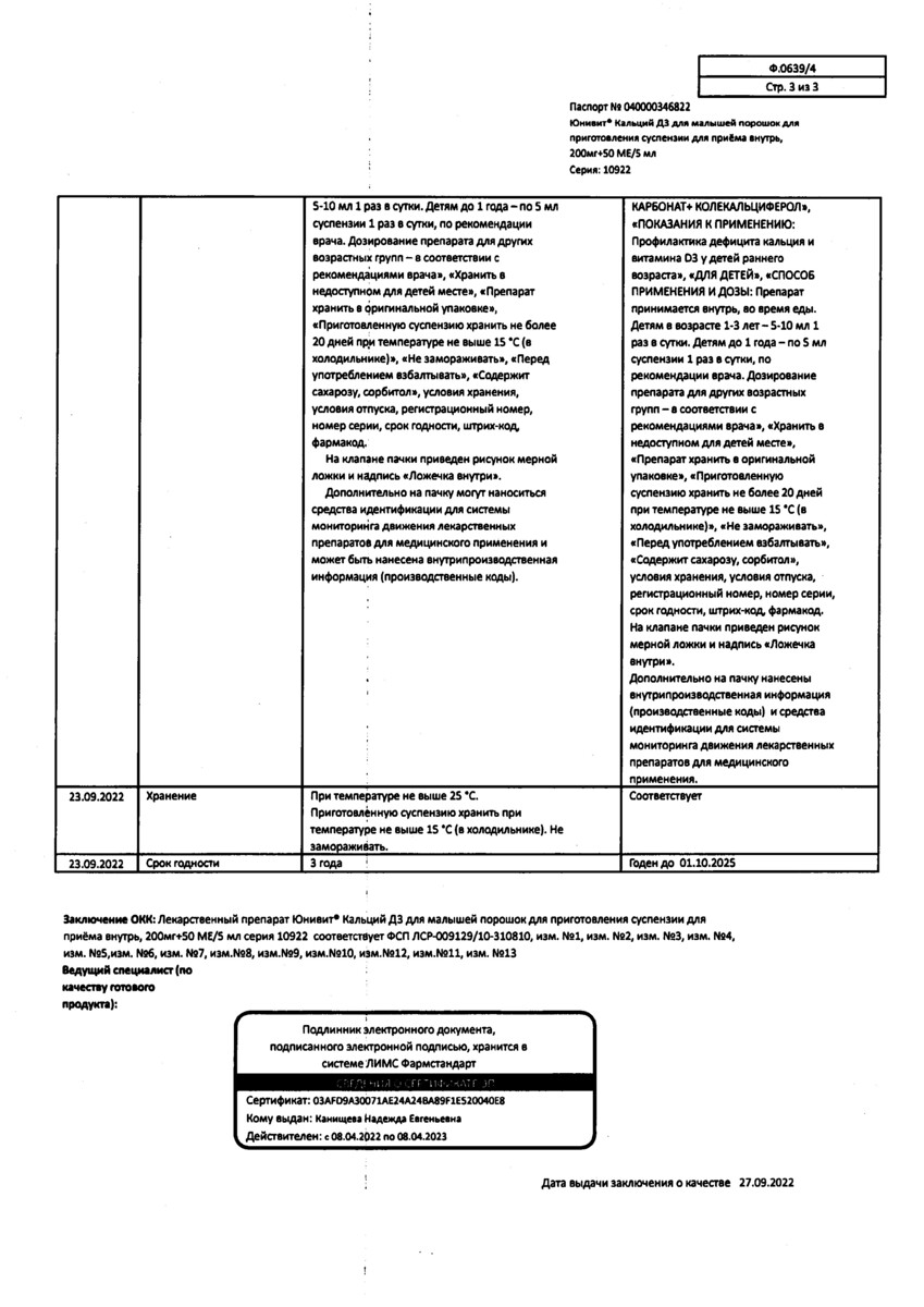 Сертификат на Юнивит Кальций Д3 для малышей, порошок для приг. суспензии 200 мг + 50 МЕ/5мл 43 г, 1 шт.