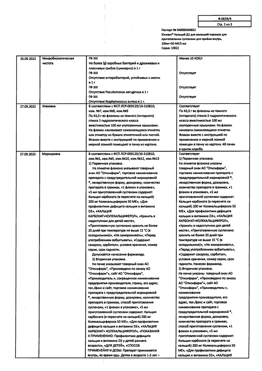 Сертификат на Юнивит Кальций Д3 для малышей, порошок для приг. суспензии 200 мг + 50 МЕ/5мл 43 г, 1 шт.