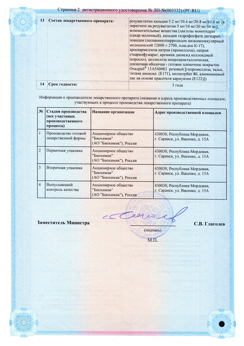 Сертификат на Розувастатин таблетки, покрытые пленочной оболочкой 40 мг, 30 шт. (Биохимик)