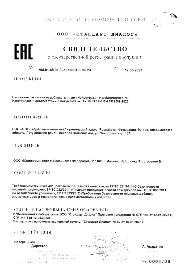 Сертификат на Нейроуридин Н капсулы,  20 шт.
