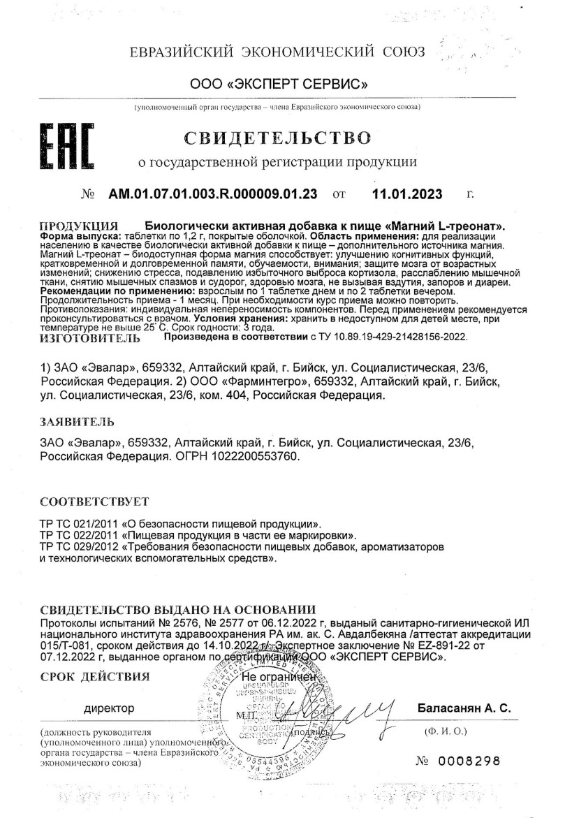 Сертификат Магний L-треонат Эвалар Лаборатория/ Evalar Laboratory, таблетки покрыт. плен. об. массой 1.2 г, 90 шт.