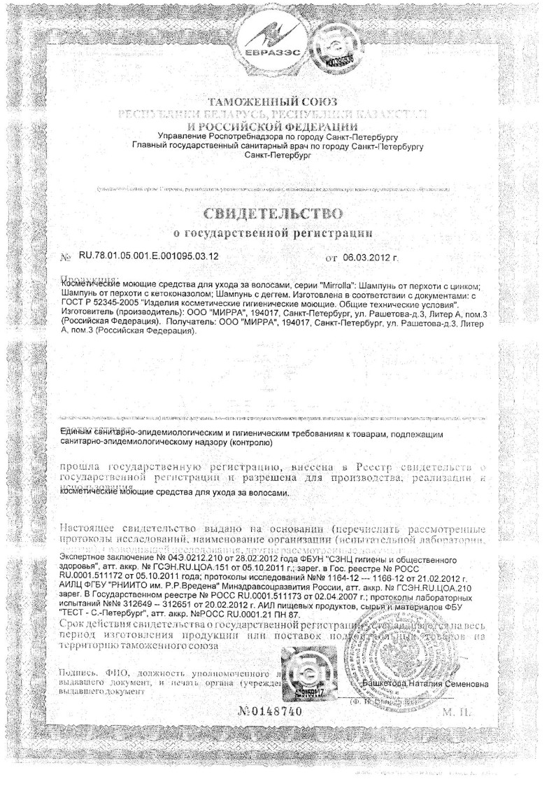 Сертификат на Мирролла, шампунь от перхоти с кетоконазолом 2%, 150 мл