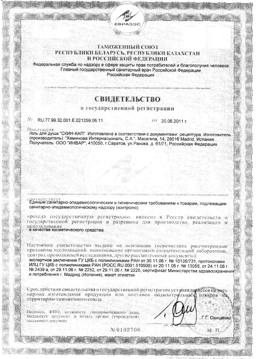 Сертификат на Скин-кап гель для душа, 150 мл
