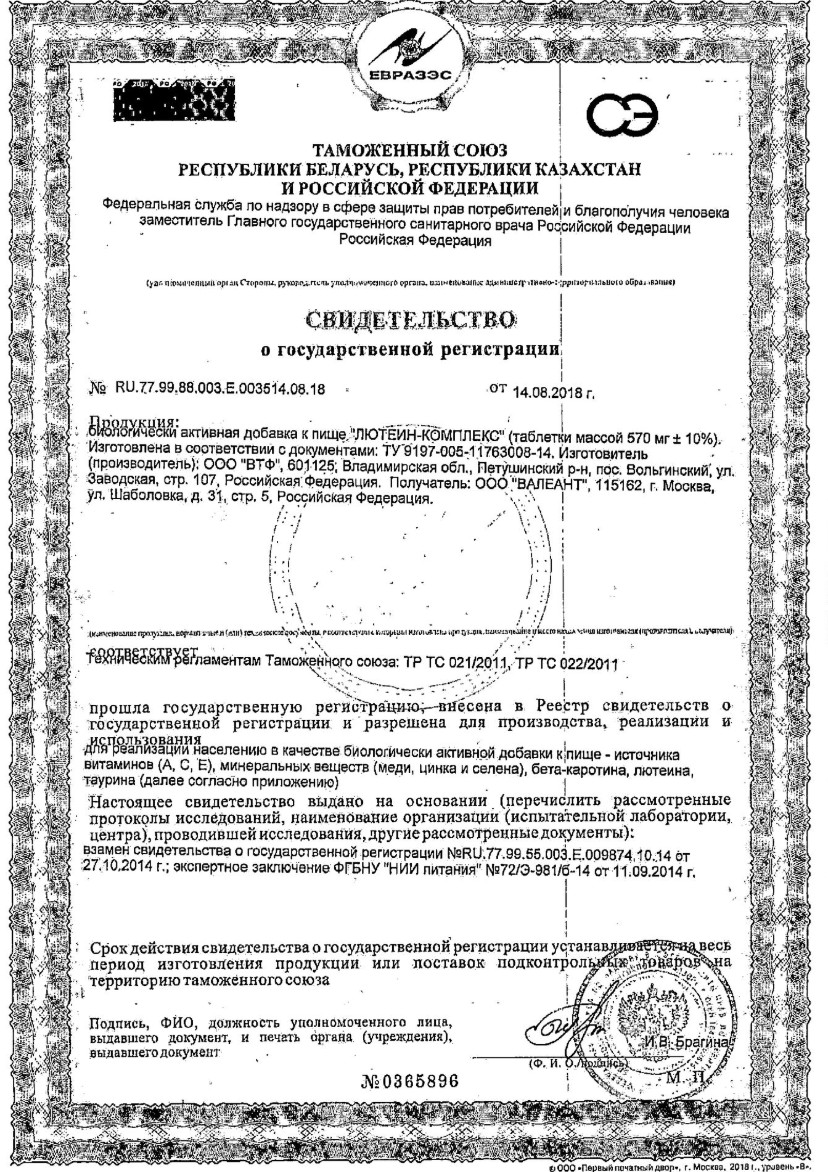 Сертификат на Лютеин-комплекс, таблетки, 60 шт.