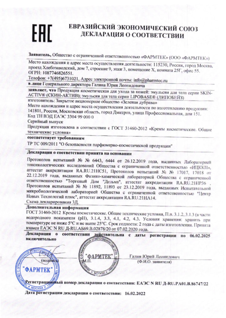 Сертификат на Липобейз эмульсия для тела, 400 мл