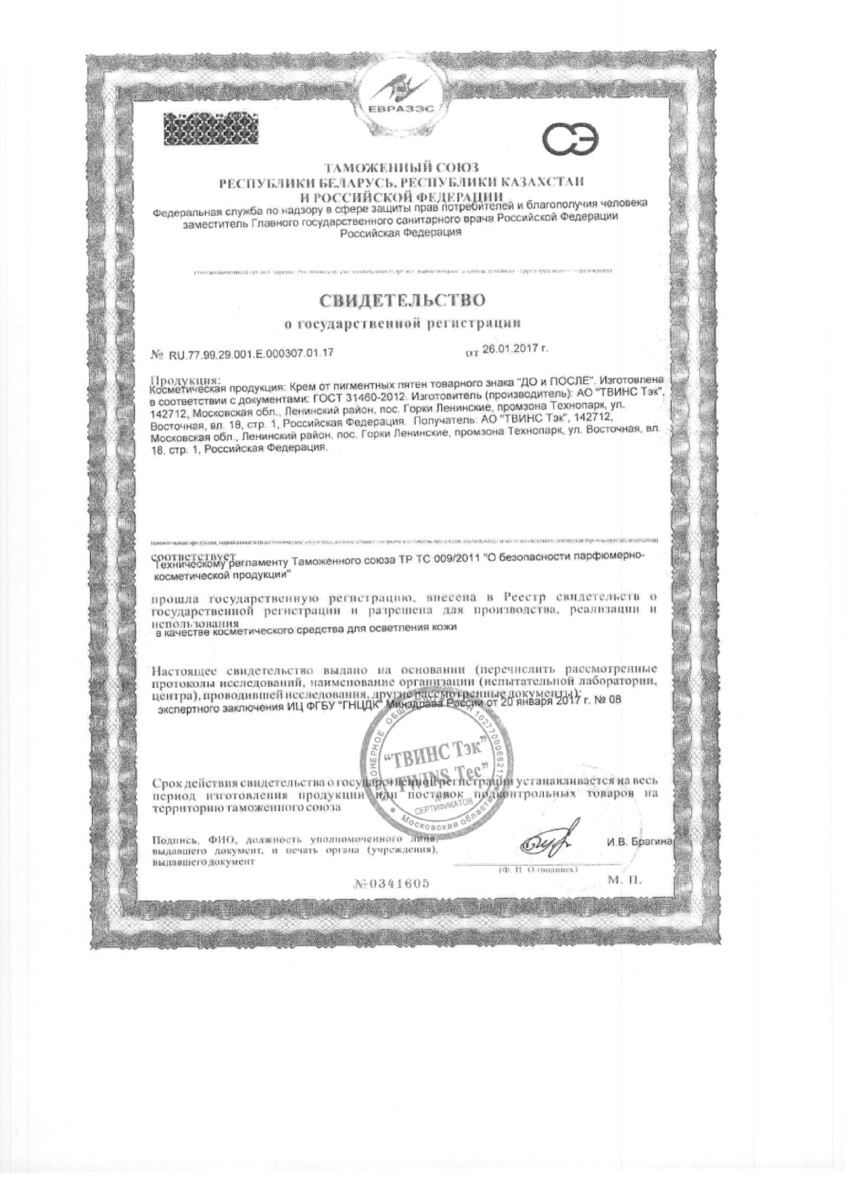 Сертификат на До и После, крем от пигментных пятен 50 мл, 1 шт.