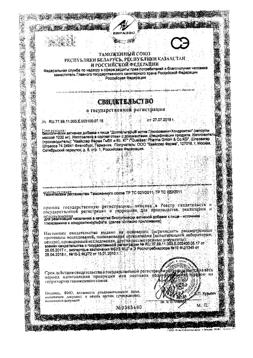 Сертификат на Доппельгерц Актив Глюкозамин+Хондроитин, капсулы, 30 шт.