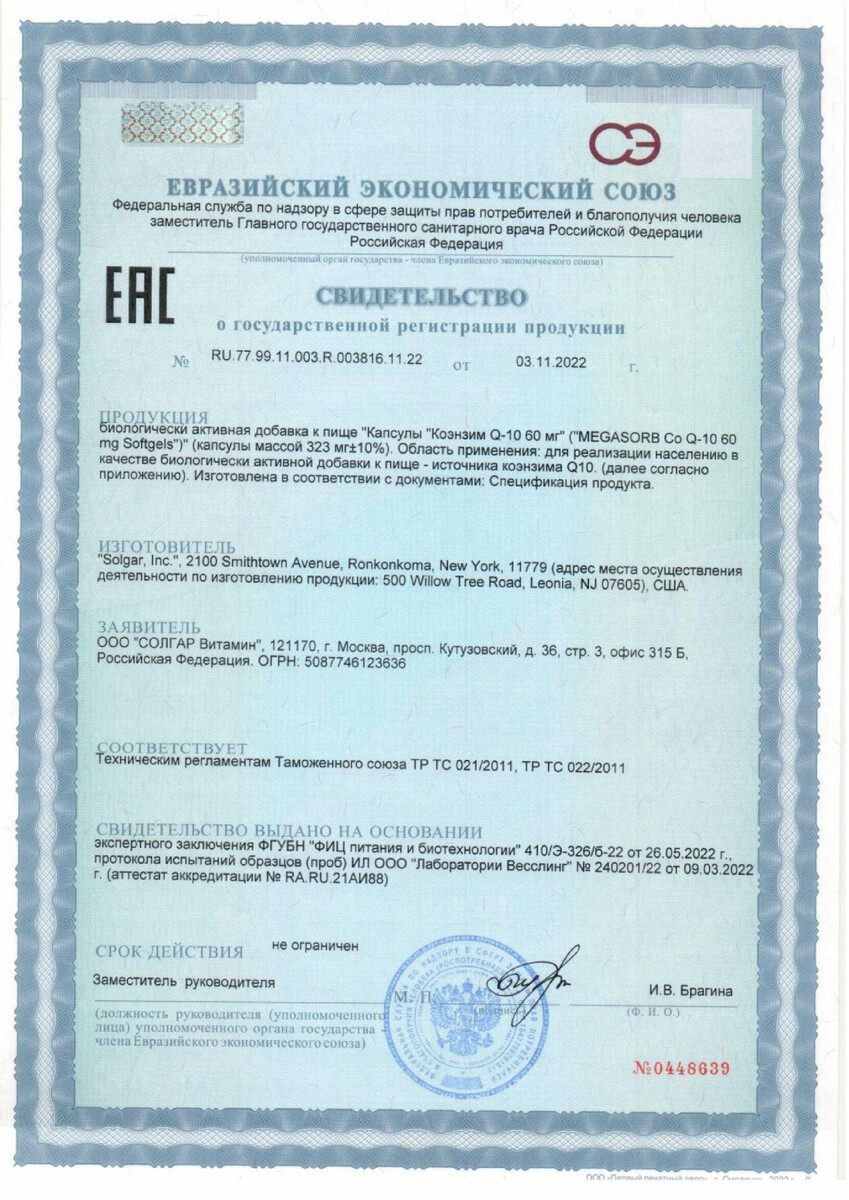 Сертификат на Солгар Коэнзим Q10, капсулы 60 мг, 30 шт.