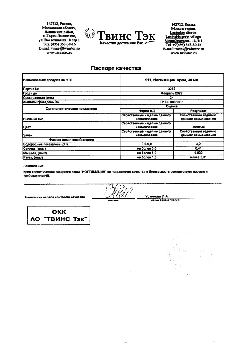 Сертификат на 911 Ногтимицин, крем 30 мл, 1 шт.