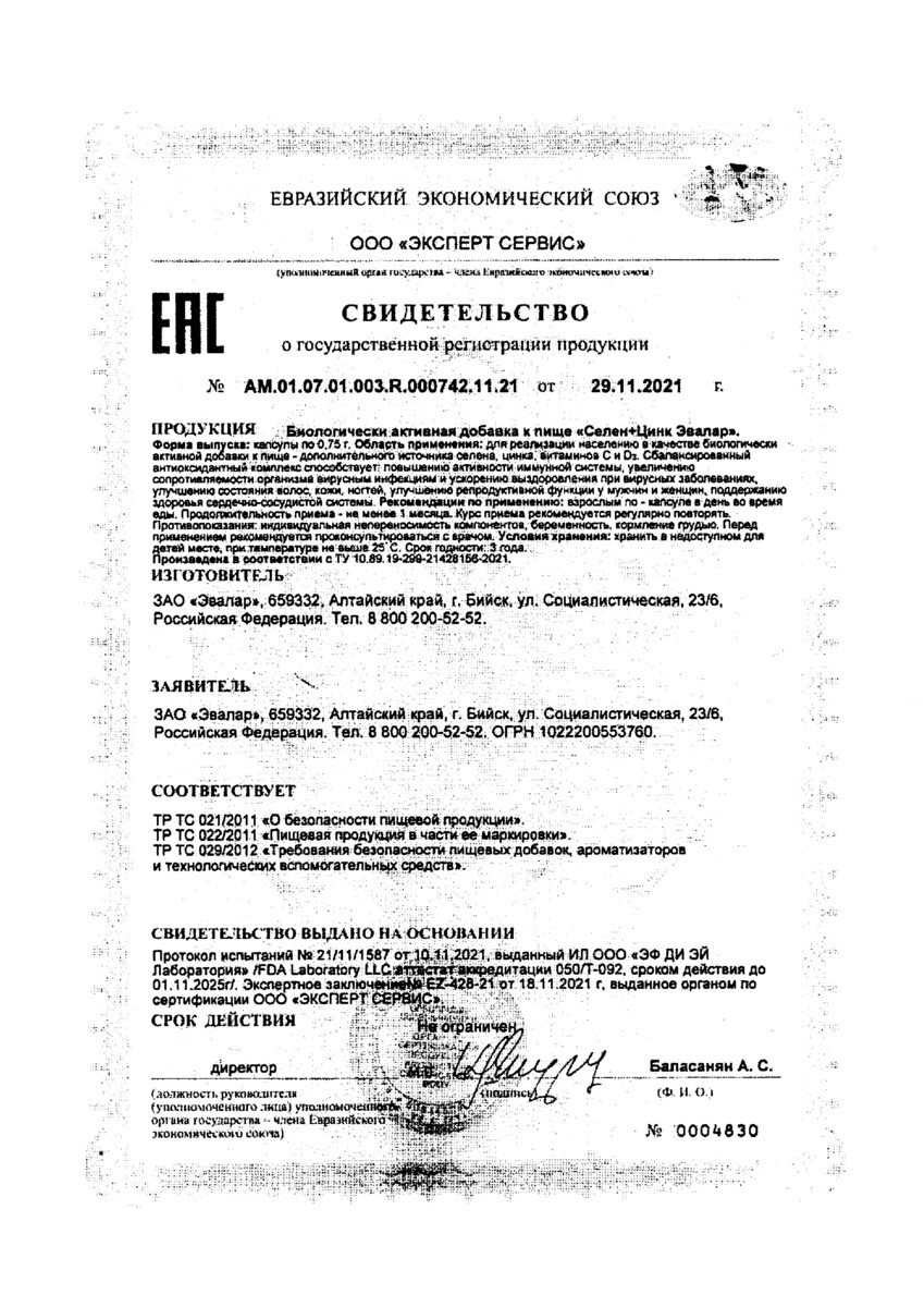 Сертификат на Селен+Цинк Эвалар, капсулы 0.75 г, 60 шт.