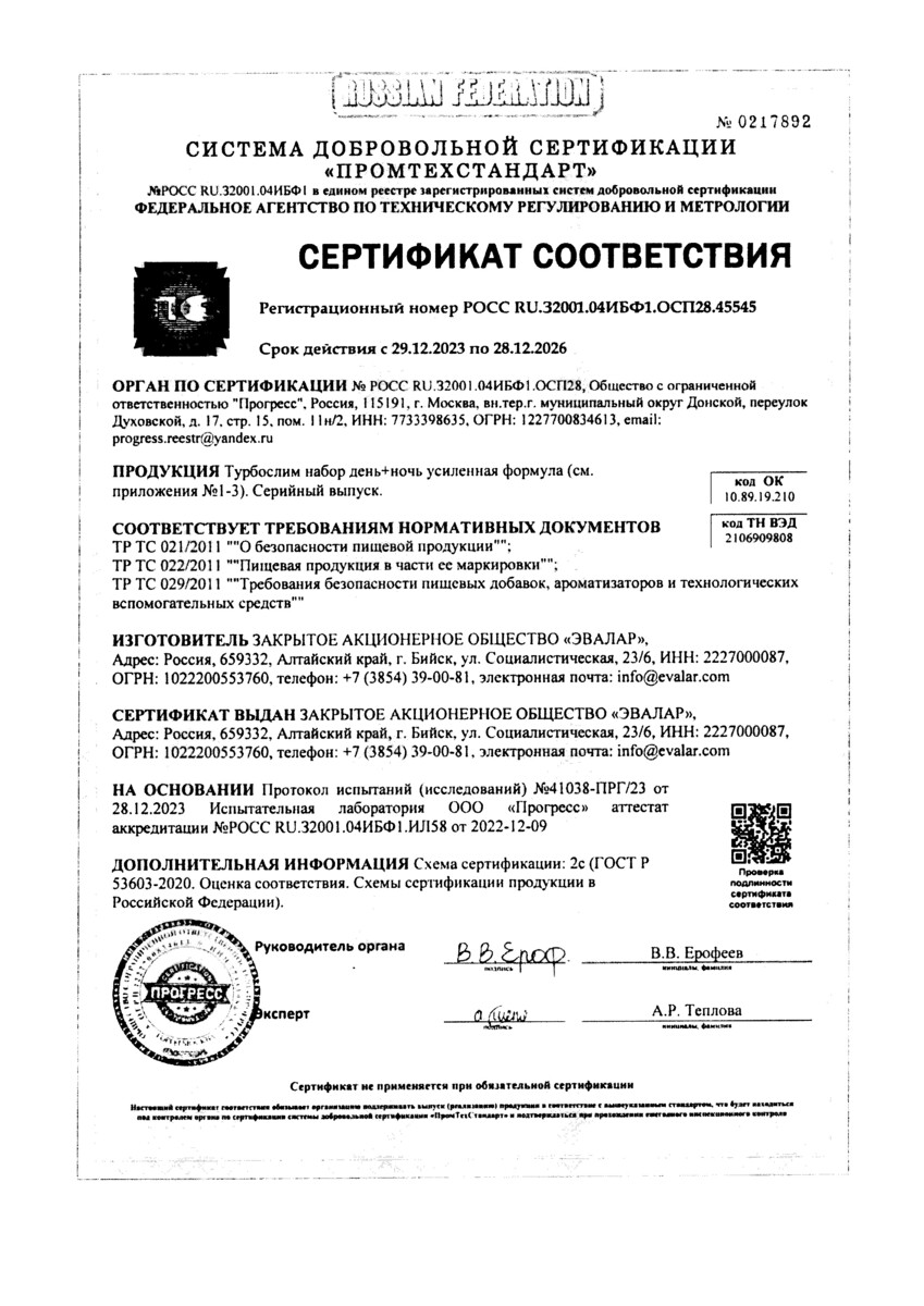 Сертификат на Турбослим День/Ночь Усиленная формула, капсулы массой 54,6 г, 120 шт.